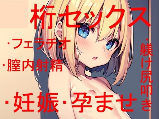 ◯桁でヤるか、◯桁でヤるか・・・それが問題だ  ～ しかしどちらにせよお嬢様は僕の赤子を孕むのであった ～ cover