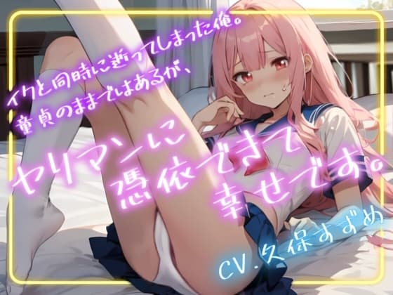 【超得!!1本買ったらもう2本 ダブルプレゼントキャンペーン】イクと同時に逝ってしまった俺。童貞のままではあるが、ヤリマンに憑依できて幸せです。【OPM SHORT】 cover