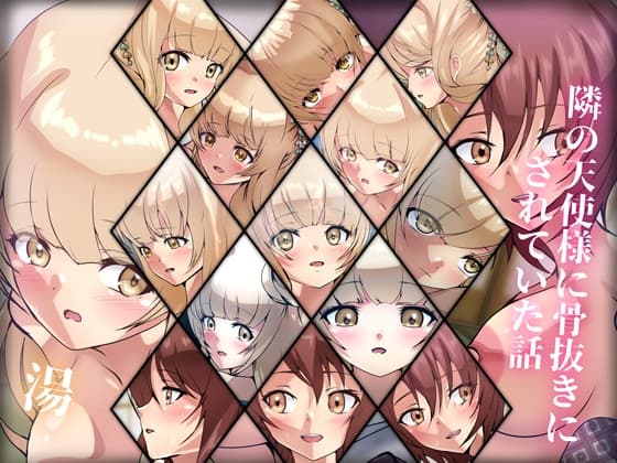 隣の天使様に骨抜きにされていた話・温 cover