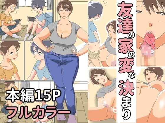 友達の家の変な決まり cover