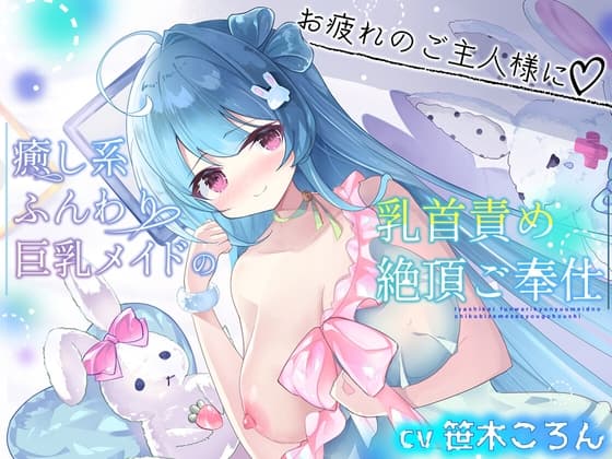 [本編シコシコなし♪] 癒し系ふんわり巨乳メイドの乳首責め絶頂ご奉仕 cover