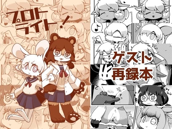 プロトライト! cover