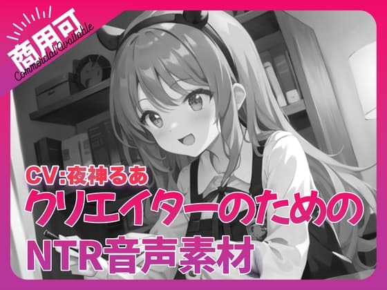 クリエイターのための「寝取られ」ボイス集5 cover