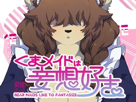 くまメイドは妄想好き cover