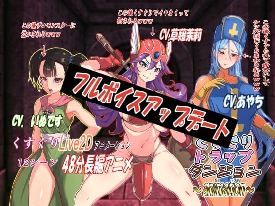 くすぐりトラップダンジョンアニメーション～女戦士・女僧侶・女武闘家編～ cover