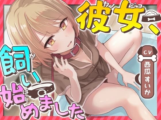 【おしっこ我慢】彼女、飼い始めました cover