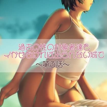 過去の性の対象者達をイかせなければ出られない城で 第三話 cover
