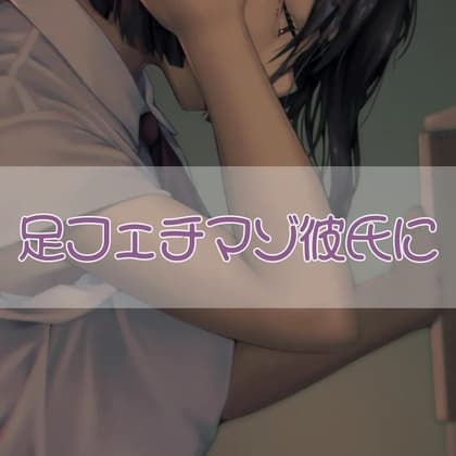 足フェチ彼氏に cover