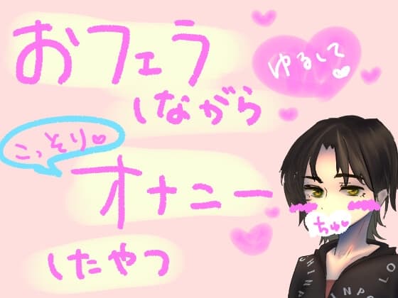 ベッドで寝てただけなのに、同居してる彼女が急にフェラおなしてきただけのやつ cover