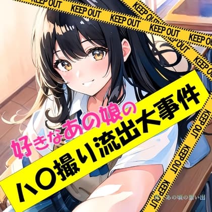 好きなあの娘のハ〇撮り流出大事件 cover
