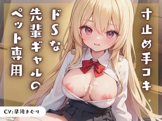 ドSな先輩ギャルのペット専用寸止め手コキ cover
