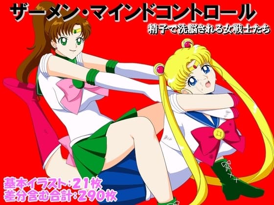 ザーメン・マインドコントロール～精子で洗脳される戦士たち～ cover