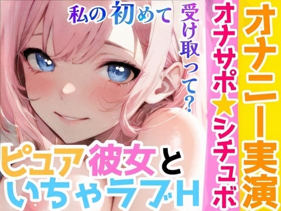 【オナニー実演✖️オナサポ】処女童貞カップルがHな事するまでの話❄初キス★初フェラ★初オナニー✨彼に見られながら絶頂⁉️初めて同士の2人の★愛いっぱい甘々純愛ASMR cover