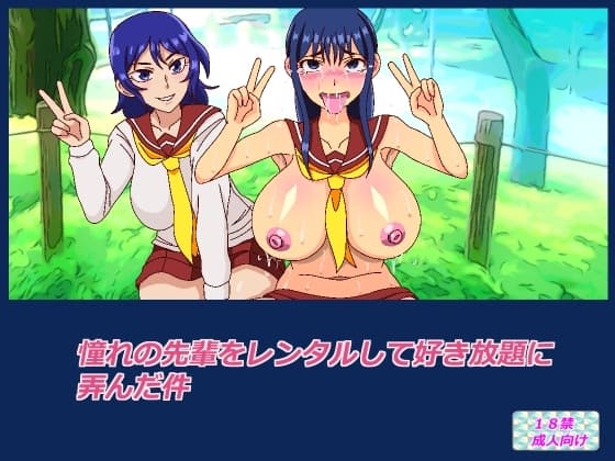憧れの先輩をレンタルして好き放題に弄んだ件 cover