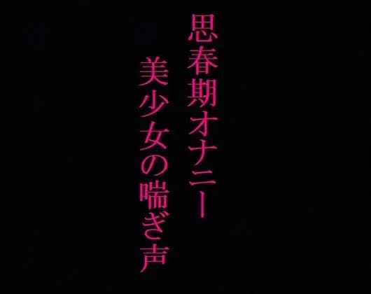 【思春期オナニー】 剛毛マンコのJK黒髪美少女ちゃんのエッチな喘ぎ声 cover