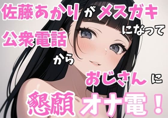 【実録オナニー】「オナニーを今するの?ちょっとまって!今公衆電話から電話してるんだけど!?」佐藤あかりが家出メ○ガキになって公衆電話からおじさんに懇願オナ電! cover