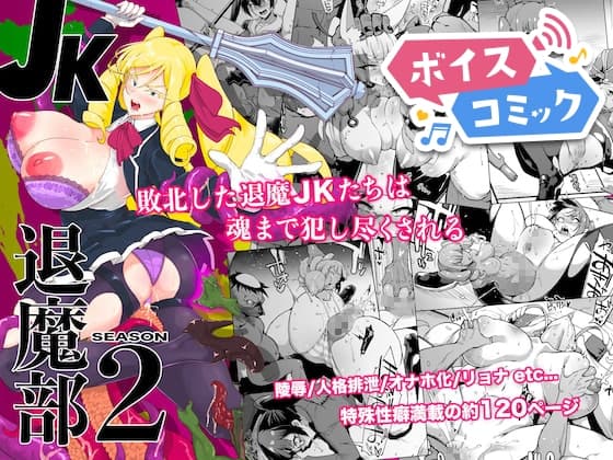 【ボイスコミック】JK退魔部 Season2 cover