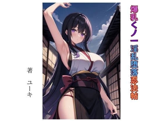 爆乳くノ一淫乱堕落忍法帖 cover