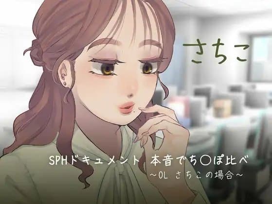 SPHドキュメント 本音でち⚪️ぽ比べ 〜OL さちこの場合〜 cover
