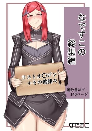 なですこの総集編 cover