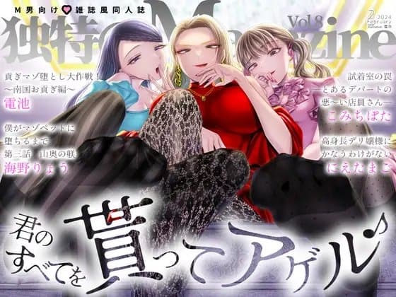 M男向け 雑誌風同人誌 独特のMagazine Vol.8 cover