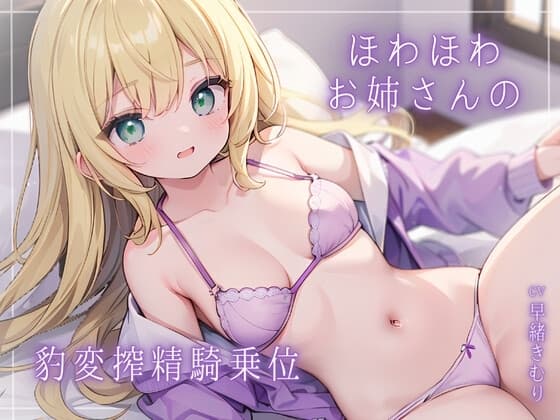 ほわほわお姉さんの豹変搾精騎乗位 cover