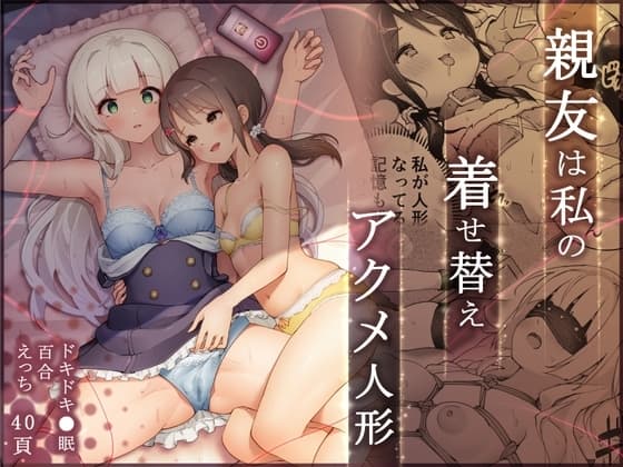 親友は私の着せ替えアクメ人形 cover
