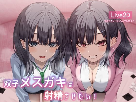 【Live2d】双子メ○ガキは射精させたい! cover
