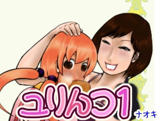 ユリんコ1 cover