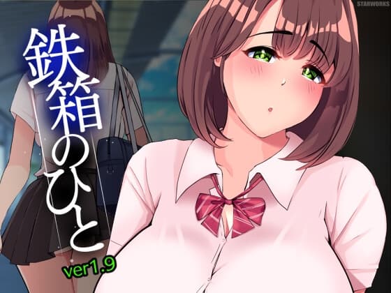 鉄箱のひと cover