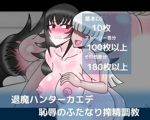 退魔ハンターカエデ恥辱のふたなり搾精調教 cover