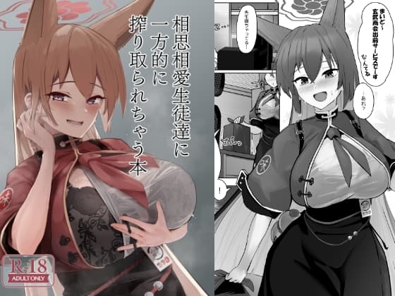 相思相愛生徒達に一方的に搾り取られちゃう本 cover