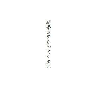 結婚シテたってシタい cover