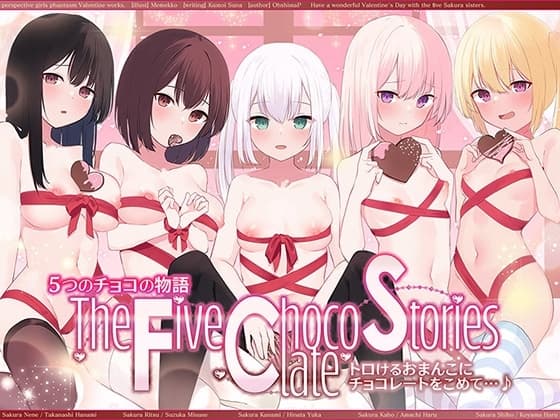 【☆バレンタインオムニバス☆】5つのチョコの物語 The Five Chocolate Stories トロけるおまんこにチョコレートをこめて…♪【KU100ハイレゾ】 cover