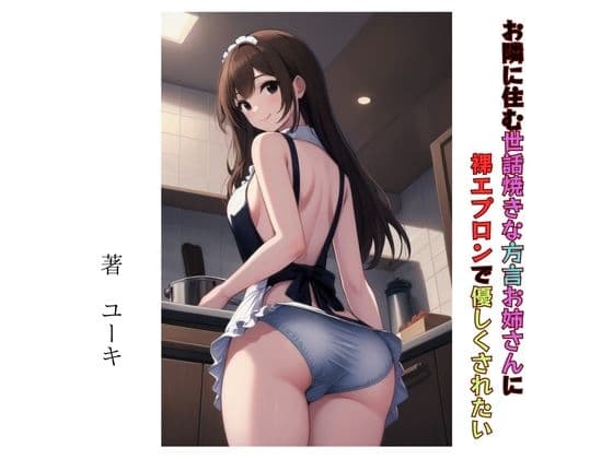 お隣に住む世話焼きな方言お姉さんに裸エプロンで優しくされたい cover