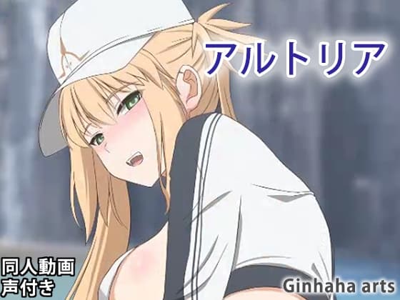 アルトリア キャスター - 同人動画 (ぎんハハ)2023年 cover