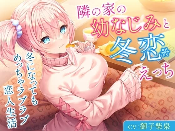 隣の家の幼なじみと冬恋えっち-冬になってもめっちゃラブラブ恋人生活【バイノーラル】 cover