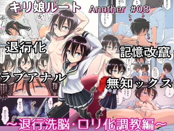 キリ娘ルート Another #08 〜退行洗脳・○リ化調教編〜 cover