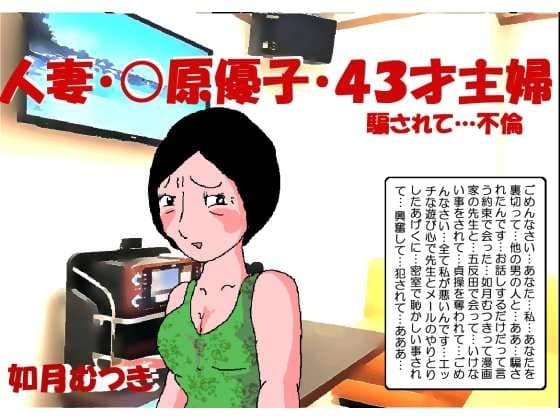 人妻〇原優子43才・騙されて不倫 cover