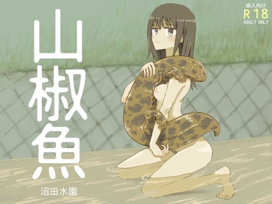 山椒魚 cover