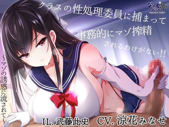クラスの性処理委員に捕まって事務的にマゾ搾精されるわけがない!!～マゾの誘惑に流されて～ cover