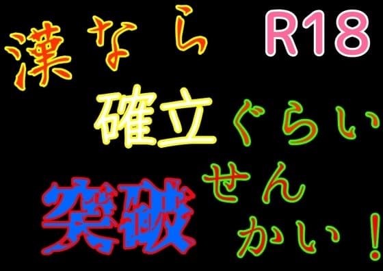 漢なら確率くらい突破せんかい!-r18ver. cover