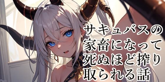 【110円】サキュバスの家畜になって無様なザーメンタンクに堕ちる話【顔面騎乗】 cover
