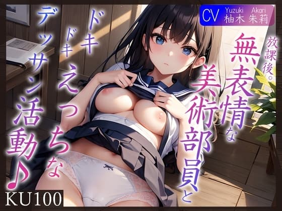 【KU100】放課後。無表情な美術部員と、ドキドキえっちなデッサン活動♪ cover