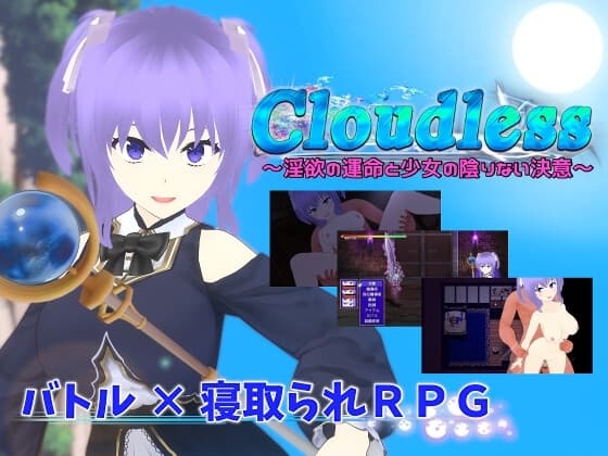 Cloudless ～淫欲の運命と少女の陰りない決意～ cover