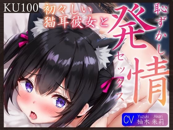 【KU100】初々しい猫耳彼女と、恥ずかし発情セックス♪ cover