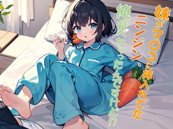 妹がマ〇コに挿入れてたニンジン、俺食べちゃったんですけど⁉ cover