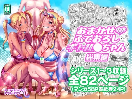 おまかせふでおろしギャル〇ちゃん総集編 cover