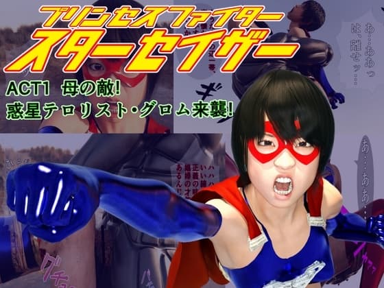 プリンセスファイター スターセイザー ACT1 母の敵!惑星テロリスト・グロム来襲! cover