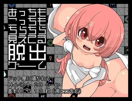 あっちもこっちもちらちら見えてる脱出ゲーム cover